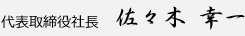 代表取締役社長 佐々木 幸一
