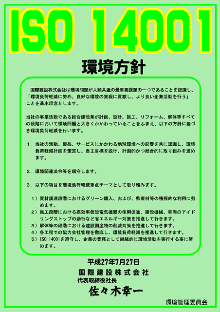 ISO14001:2004 環境方針