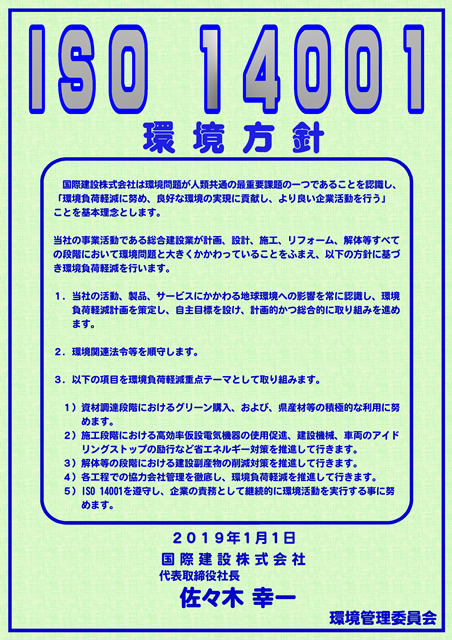 ISO14001:2004 環境方針