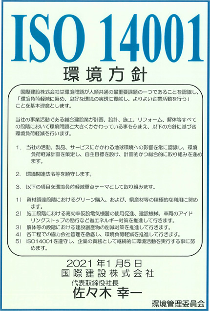 ISO14001:2021 環境方針