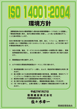 ISO14001:2004 環境方針