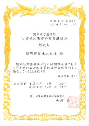 関東地方整備局災害塩基礎的事業継続力認定証