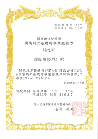 関東地方整備局災害塩基礎的事業継続力認定証