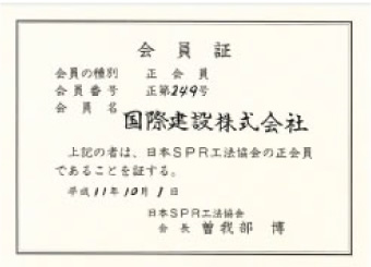 SPR工法協会会員証