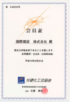 光硬化工法協会会証員書